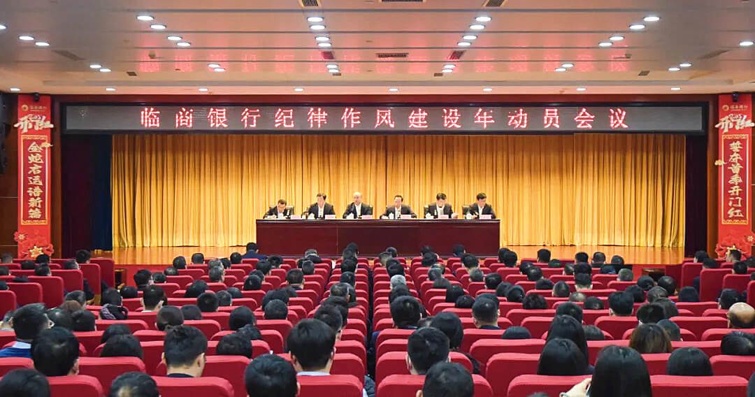 三会合一！临商银行“作风建设年、警示教育和廉政谈话”活动同时开展